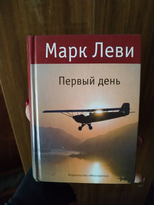 Первый день Марк Леви книга
