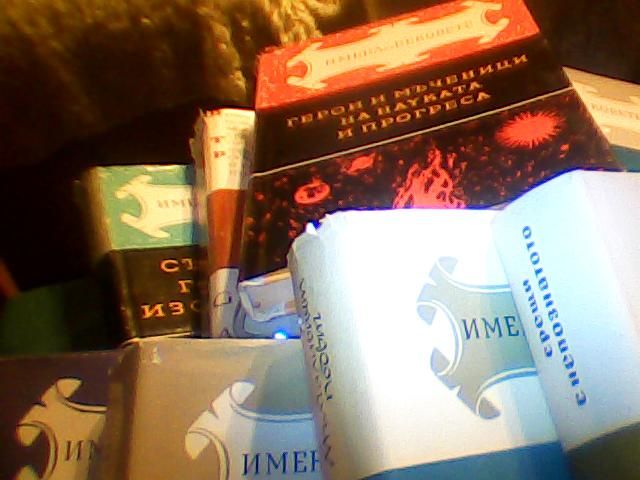 Продава поредицата "Имена от вековете"! 13 тома!