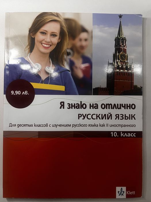 Учебник Я знаю на отлично – Русский язык 10. клас + CD