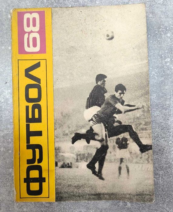 Футболна преглед на 1968 и книга за ЗМС Тодор Диев