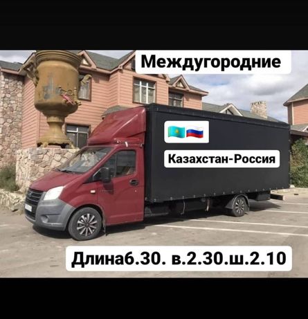 Междугородние грузоперевозки!!!Казахстан Россия