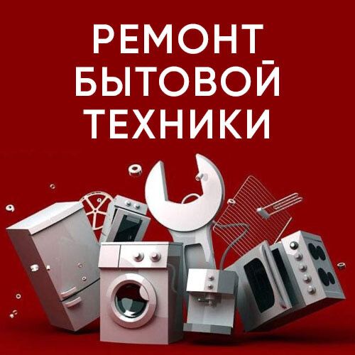 Ремонт бытовой техники: холодильник, стиральная машина, и тд,