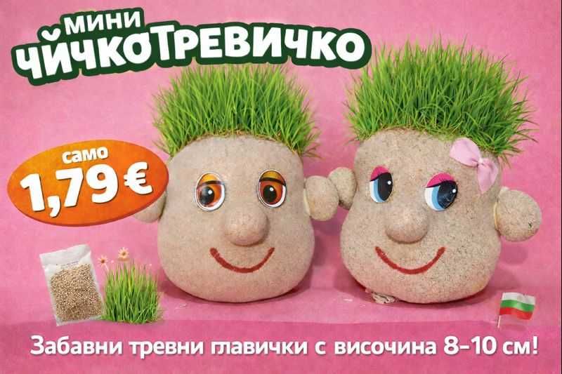 Мини чичко тревичко