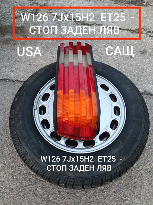 Мерцедес Mercedes W126  560 SEL s class W 124  W 201-190 части и други