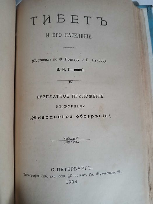 Очерки Японии, Кореи, Маньчжурии, Тибета, Китая, 1904 год
