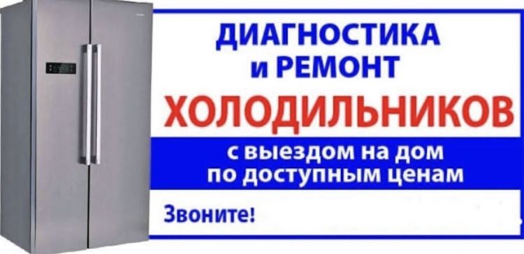 Ремонт холодильников