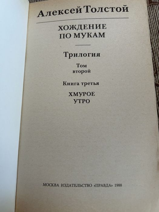 Книга «Хождение по мукам» Алексей Толстой