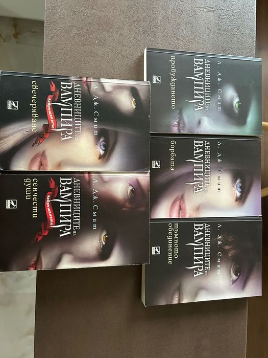 "Дневниците на вампира" на Л. Дж. Смит