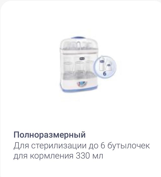 Стерилизатор для бутылочек Chicco