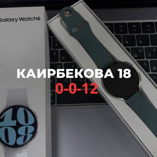 Samsung Watch 6 (32gb) |Каирбекова 18