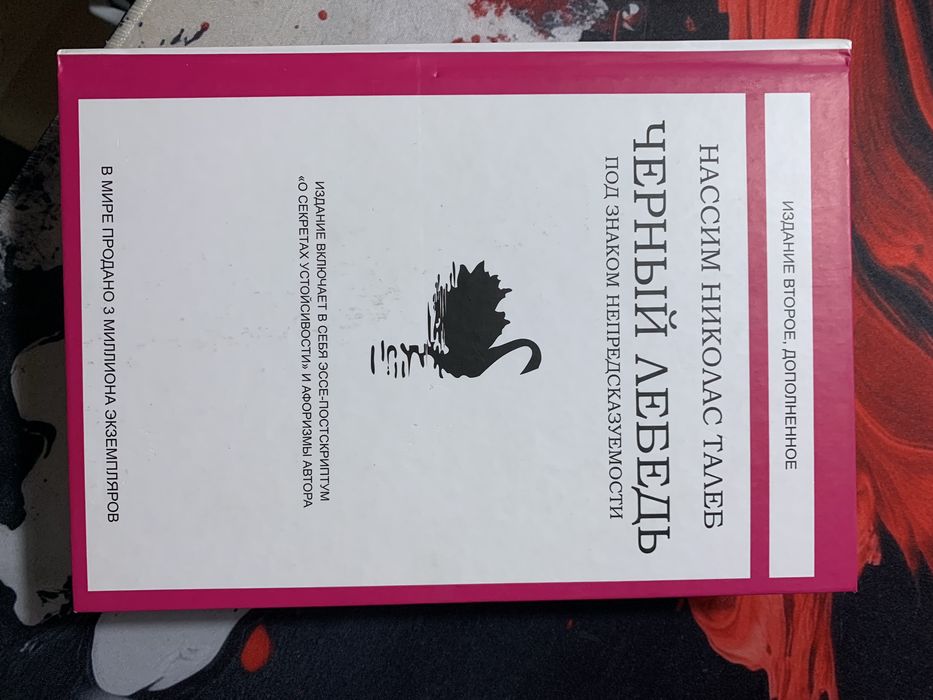 Две книги Насим Николас Талиб цена за две книги