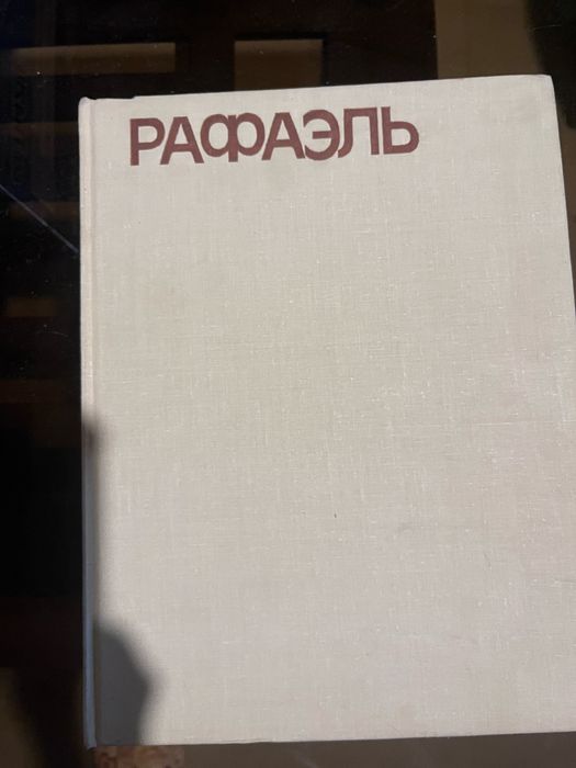 Художественный альбом «Рафаэль», СССР.