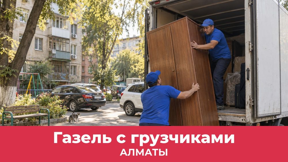 Газель с грузчиками в Алматы