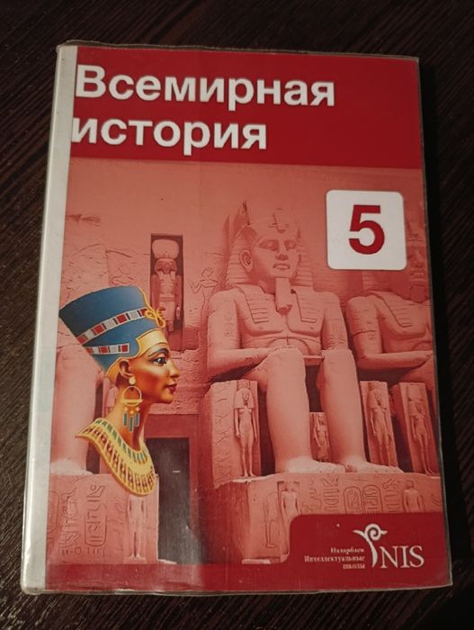 Всемирная история 5 класс NIS