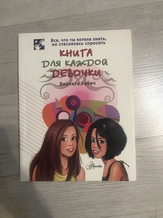Книга для каждой девочки