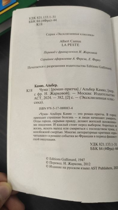 Книна "Чума" А. Камю