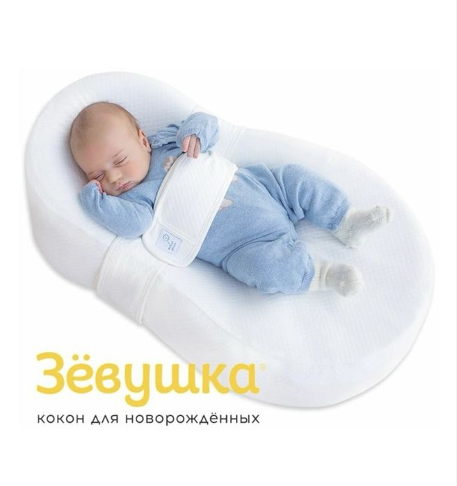Кокон «Зёвушка» для новорожденных