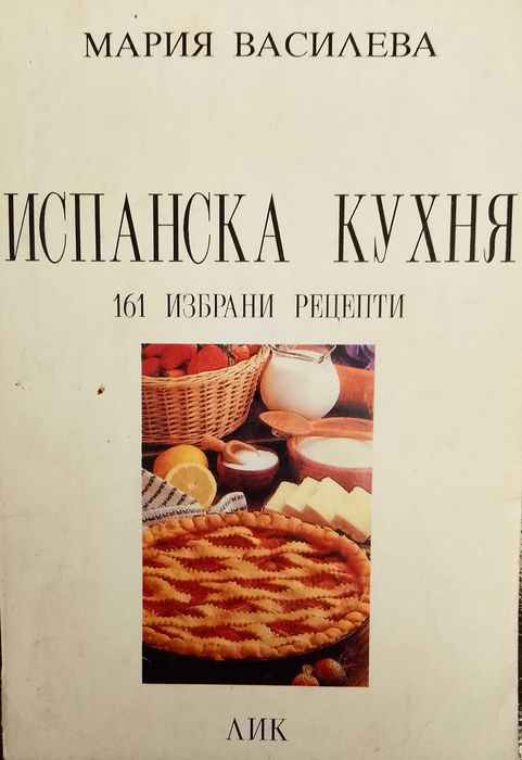 Книга,,Испанска кухня,, Съдържа 161 Уникални рецепти.