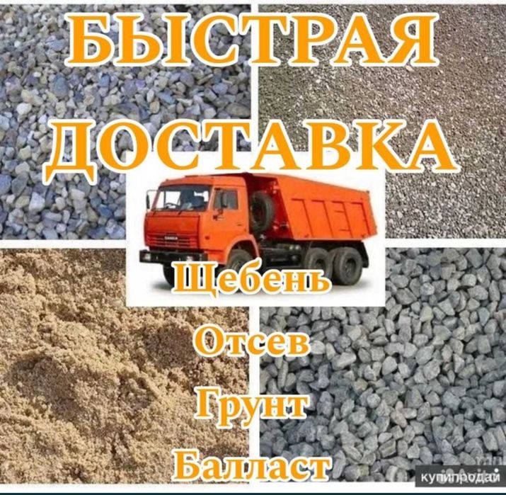 Услуга  самосвал доставка щебень песок отсев сникерс оптималка