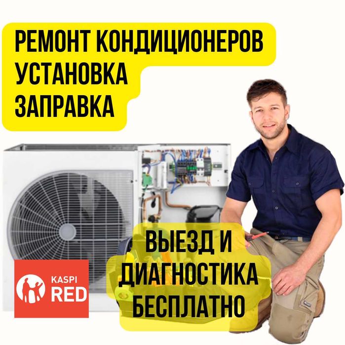 Ремонт, Заправка и Чистка Кондиционеров. Выгодные цены!