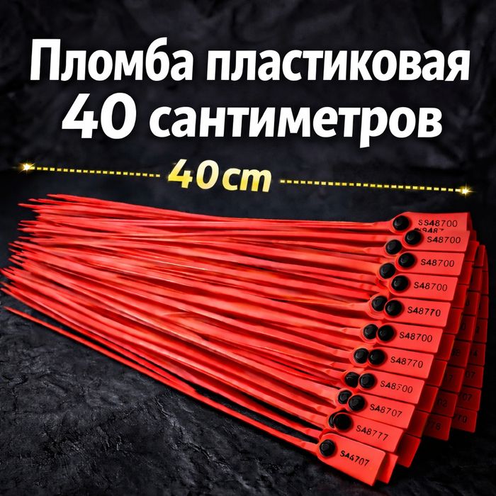 Plomba plastikovaya-Пломба  пластиковая с тросом 40 сантиметров