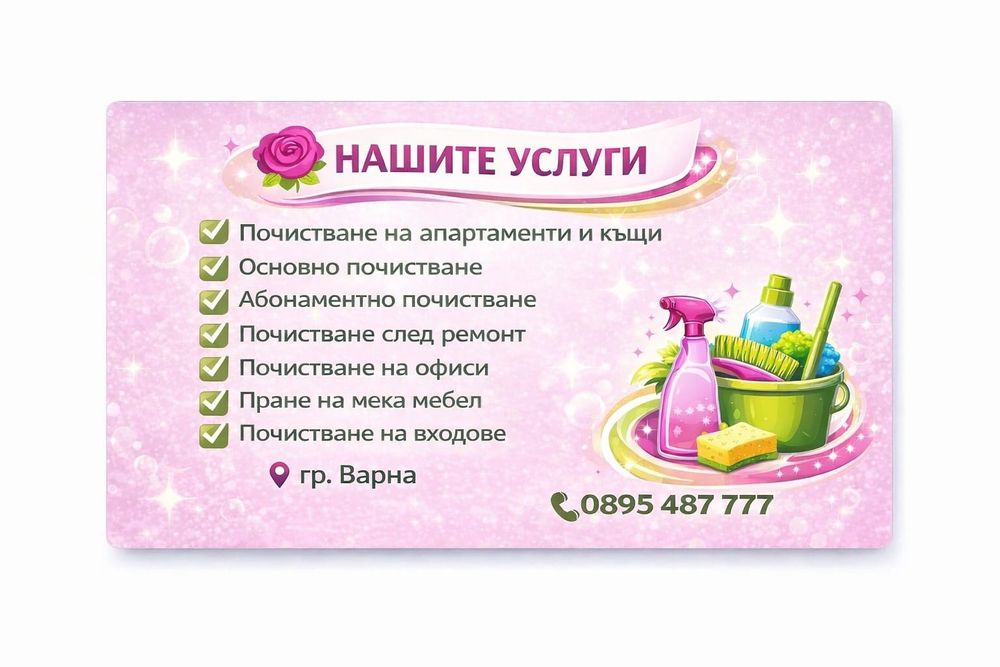 Почистваща фирма