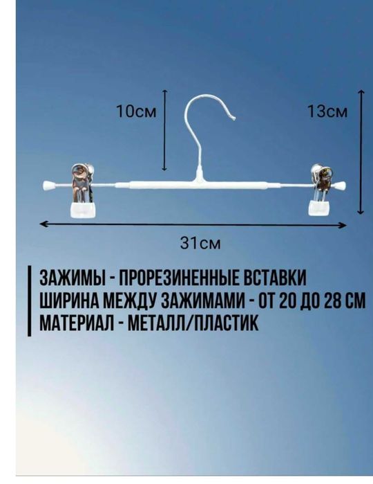 Вешалки для одежды и брюк 90т