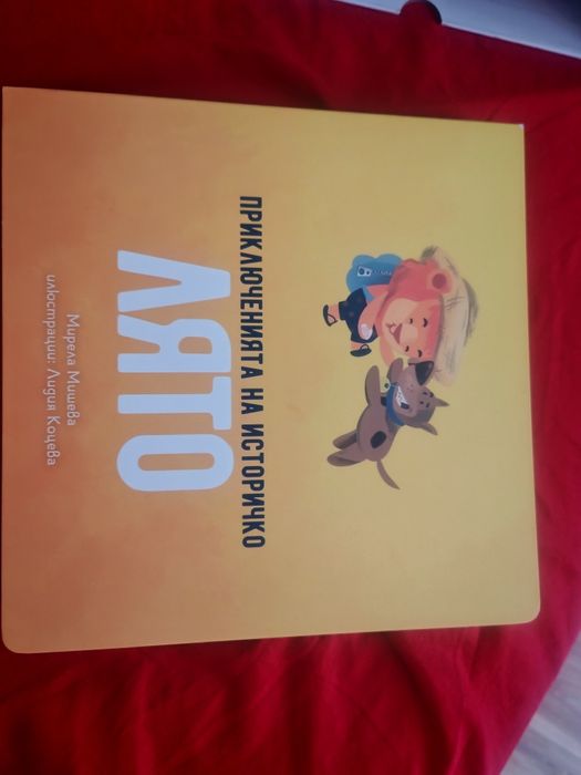 Приключенията на Историчко