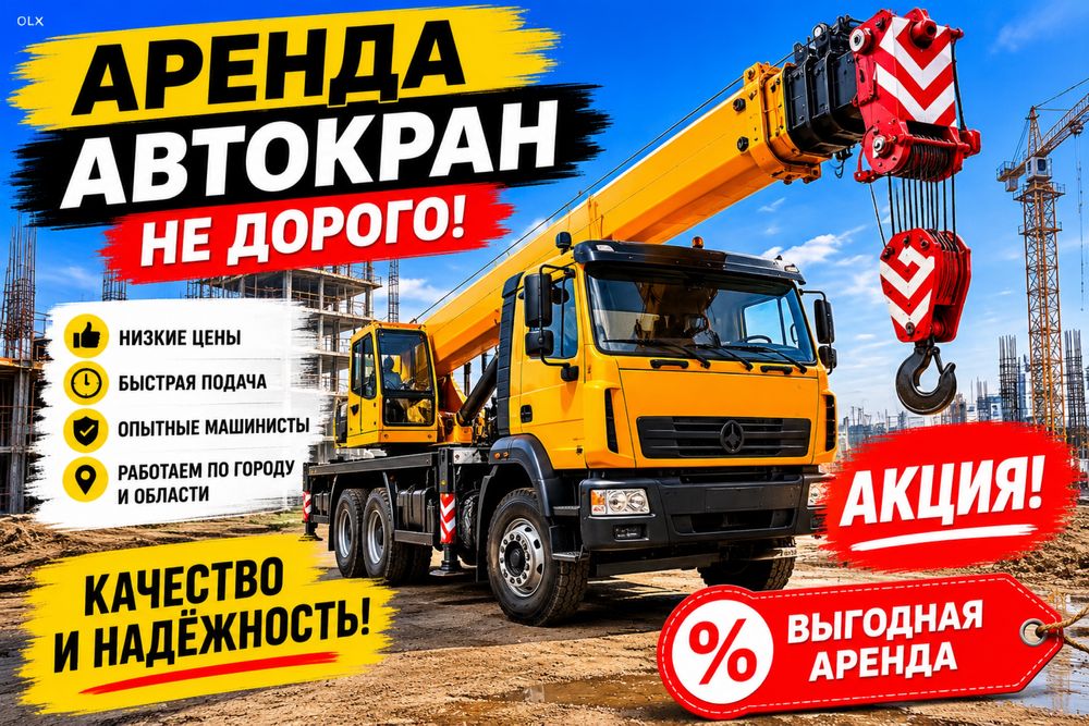 .Аренда кран услуга автокрана не дорого