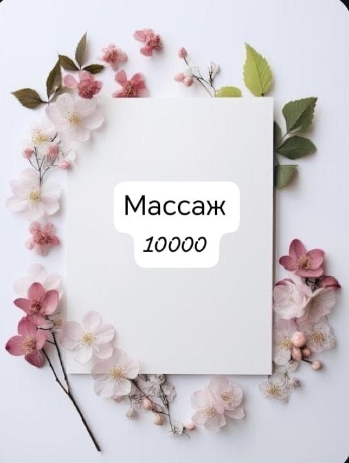 Емдик массаж  толык денеге