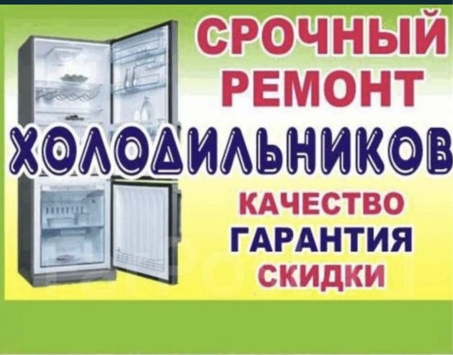 Ремонт заправка холодилник