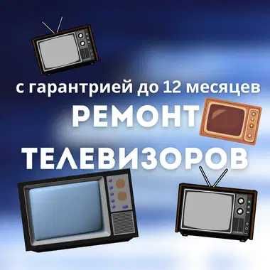 Ремонт телевизоров с гарантией до 1 года, опытные мастера со стажем