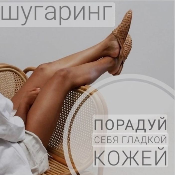Приглашаю на шугаринг