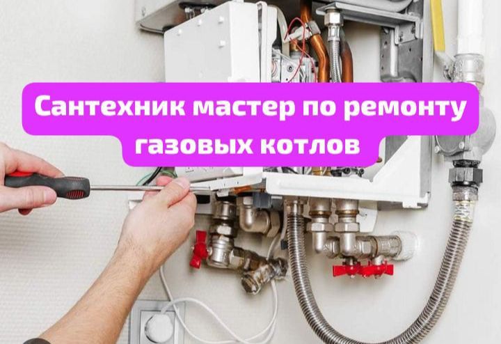 Ремонт газовых котлов, Газ пештерін жөндеү.