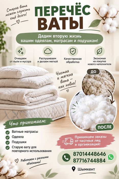 Перечес ваты ( мақта түту)