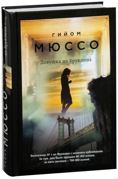 Книга Мюссо "Девушка из Бруклина"