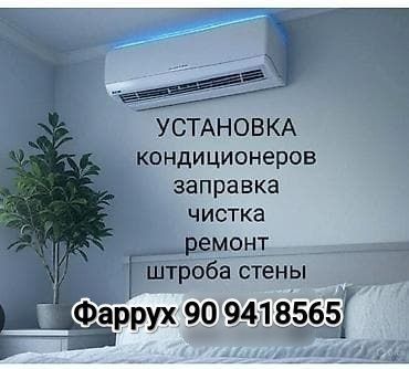 Ремонт кондиционеров и стиральных машин.