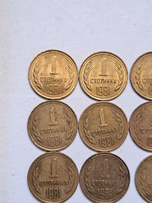 1 стотинка 1981 г.- лот от 58 бр.