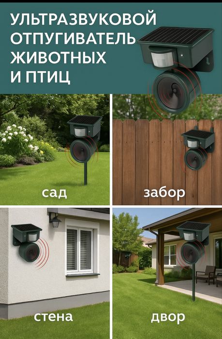 Ультрозвуковой отпугиватель птиц и животных