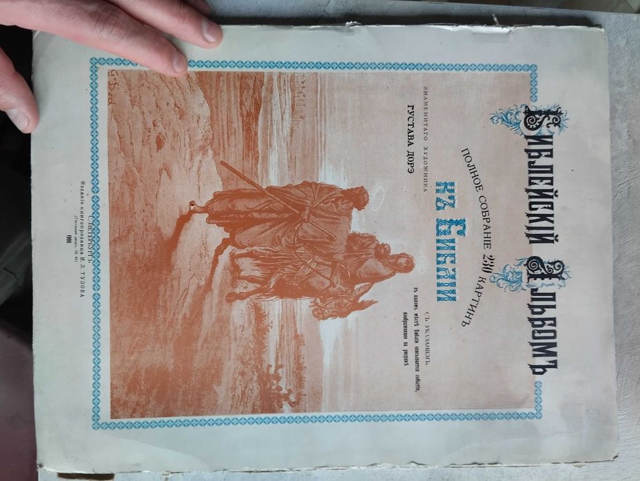 Продам старинный Библейский Альбом