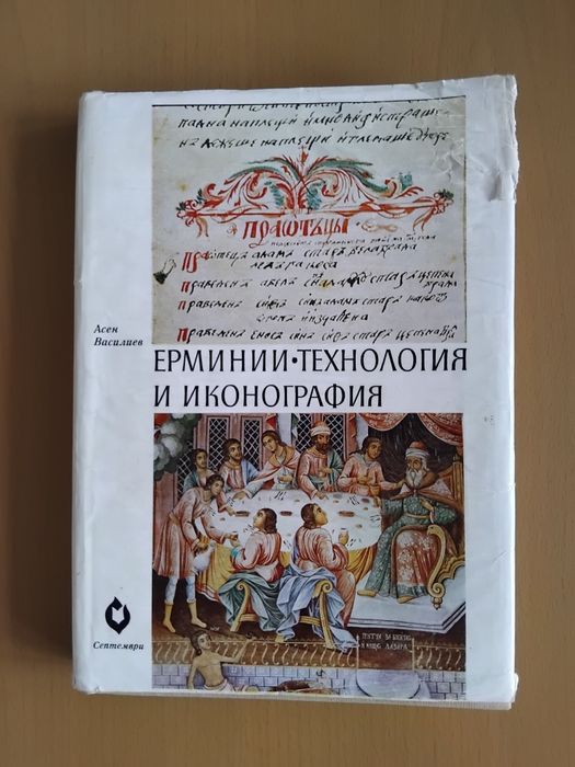 "Ерминии. Технология и иконография", Асен Василев, 1976