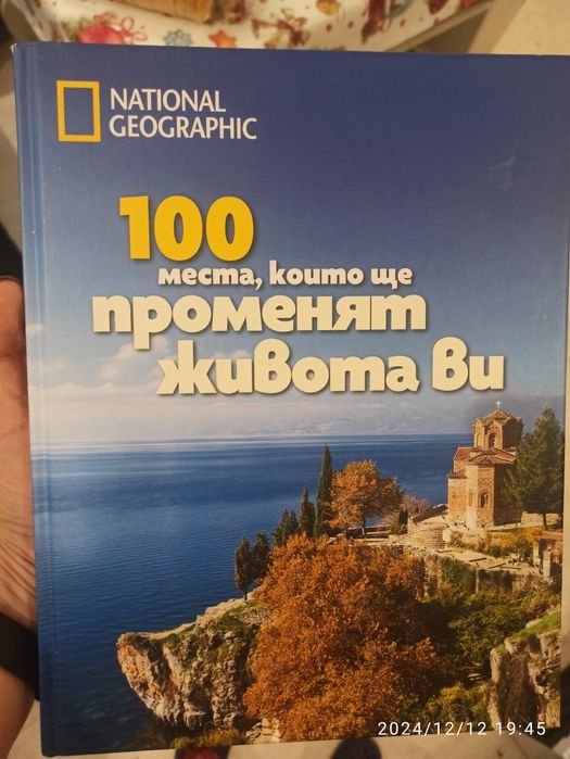 Книга "100 места, които ще променят живота Ви"