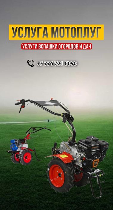 Услуга мотоплуг