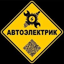 Автоэлектрик на выезд в Караганде 24/7.Компьютерная диагностика авто