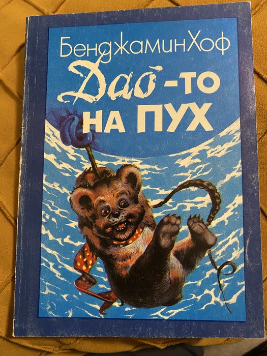 Даото на Пух - Б. Хоф