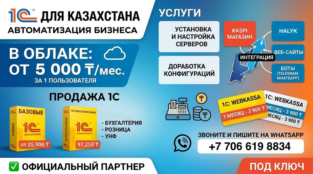 Автоматизация бизнеса на базе 1С под ключ в Казахстане!