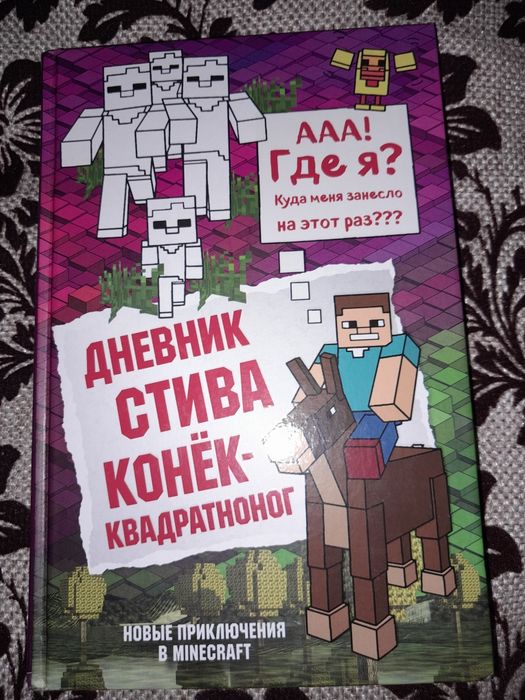Книги "Дневник Стива"