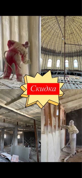 Енг арзон нархлада!Напыление пенополиуретана   Пена сепиш хизмати