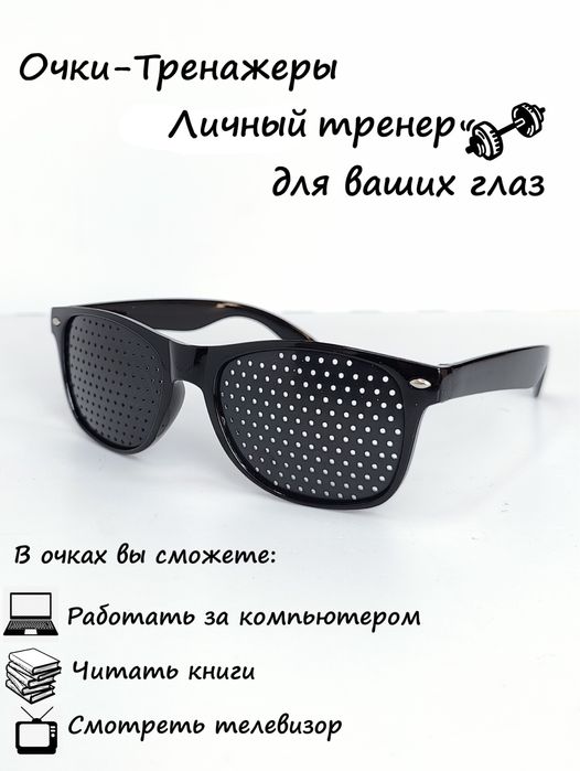 Очки - тренажеры