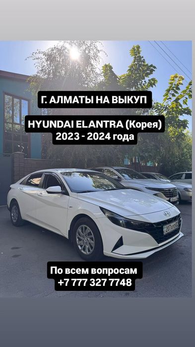 На выкуп г. Алматы Hyundai Elantra 2023/2024 г (Корея)